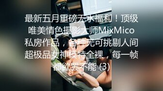 最新五月重磅无水福利！顶级唯美情色摄影大师MixMico私房作品，各种无可挑剔人间超极品女神模特全裸，每一帧都欲罢不能 (3)