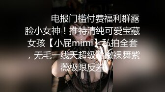 ❤️❤️电报门槛付费福利群露脸小女神！推特清纯可爱宝藏女孩【小屁mimi】私拍全套，无毛一线天超级粉嫩裸舞紫薇极限反差