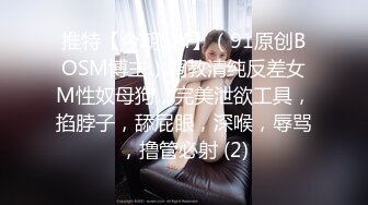 推特【今朝SM】（91原创BOSM博主）调教清纯反差女M性奴母狗，完美泄欲工具，掐脖子，舔屁眼，深喉，辱骂，撸管必射 (2)