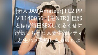 [素人 JAV Amateur] FC2 PPV 1140056 【卍NTR】旦那とほぼ毎日SEXしてるくせに浮気しちゃう人妻生保レディと生ハメ契約しちゃったよ