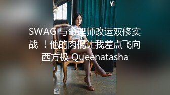 SWAG 与命理师改运双修实战 ！他的肉棍让我差点飞向西方极 Queenatasha