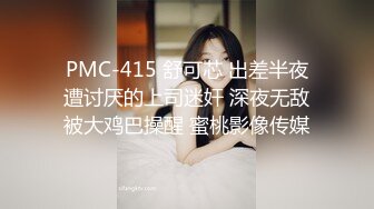 PMC-415 舒可芯 出差半夜遭讨厌的上司迷奸 深夜无敌被大鸡巴操醒 蜜桃影像传媒