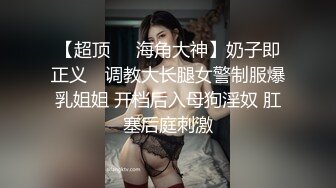 《百度云泄密》眼镜男与蜜桃臀白虎媳妇❤️换装丝袜旗袍做爱[