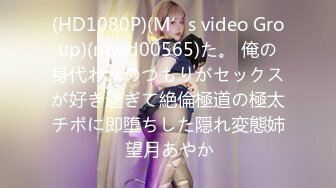 (HD1080P)(M’s video Group)(mvsd00565)た。 俺の身代わりのつもりがセックスが好き過ぎて絶倫極道の極太チポに即堕ちした隠れ変態姉 望月あやか