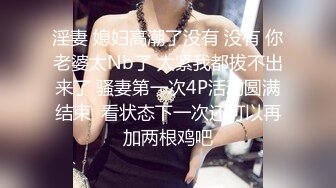 淫妻 媳妇高潮了没有 没有 你老婆太Nb了 太紧我都拔不出来了 骚妻第一次4P活动圆满结束  看状态下一次还可以再加两根鸡吧