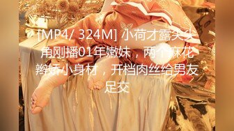 [MP4/ 324M] 小荷才露尖尖角刚播01年嫩妹，两个麻花辫娇小身材，开档肉丝给男友足交