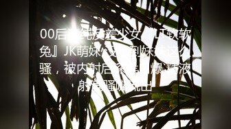 00后清纯反差少女『LT软软兔』JK萌妹 没想到妹妹这么骚，被内射后深喉口爆 精液射满骚嘴流出