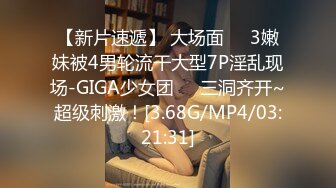 【新片速遞】 大场面❤️3嫩妹被4男轮流干大型7P淫乱现场-GIGA少女团❤️三洞齐开~超级刺激！[3.68G/MP4/03:21:31]