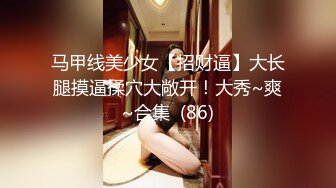 【新片速遞】 【AI画质增强】❤️第二次约这个身高180的极品嫩模❤️高颜值大长腿，站直了比利哥还高，床边近景做爱！[6.71G/MP4/01:36:34]