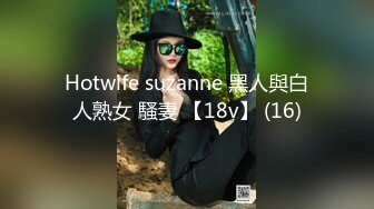 Hotwife suzanne 黑人與白人熟女 騷妻 【18v】 (16)