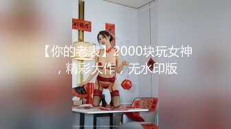 【新片速遞】 丝袜高跟无毛白虎穴露脸小少妇，性感的大辫子奶子上还有蝴蝶纹身好骚，跟狼友互动道具激情插逼浪叫呻吟不止[1.56G/MP4/02:52:48]