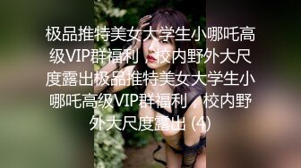 极品推特美女大学生小哪吒高级VIP群福利，校内野外大尺度露出极品推特美女大学生小哪吒高级VIP群福利，校内野外大尺度露出 (4)